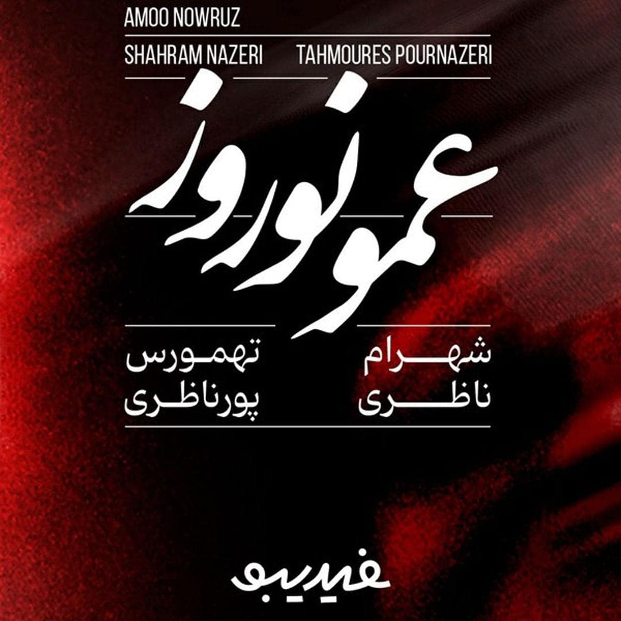 دانلود آهنگ شهرام ناظری و تهمورس پورناظری عمو نوروز دانلود آهنگ شهرام ناظری و تهمورس پورناظری عمو نوروز